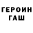 ГЕРОИН хмурый Linkego