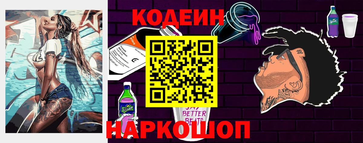 Кодеиновый сироп Lean Purple Drank Черемхово